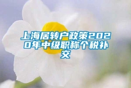 上海居转户政策2020年中级职称个税补交