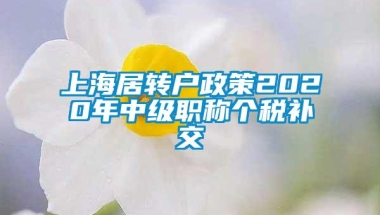 上海居转户政策2020年中级职称个税补交