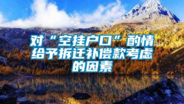 对“空挂户口”酌情给予拆迁补偿款考虑的因素