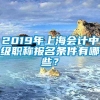 2019年上海会计中级职称报名条件有哪些？