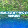 黄浦区居转户提交容易审批吗