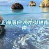 上海落户人才引进指南