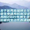 关于优秀应届硕士毕业生申请考核制攻读我院2021年博士学位研究生工作的通知