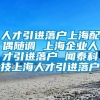 人才引进落户上海配偶随调 上海企业人才引进落户 闻泰科技上海人才引进落户