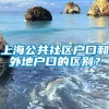 上海公共社区户口和外地户口的区别？