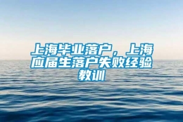 上海毕业落户，上海应届生落户失败经验教训