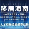 重磅！2022年海口调整购房和落户政策，购房补贴最高6万元／年