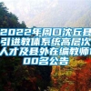 2022年周口沈丘县引进教体系统高层次人才及县外在编教师100名公告