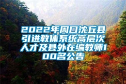 2022年周口沈丘县引进教体系统高层次人才及县外在编教师100名公告