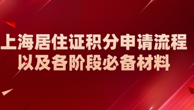 上海居住证积分申请流程以及各阶段必备材料一览