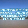 2021年留学生上海落户收入，2008毕业生如何落户苏州？目＊在上海工作