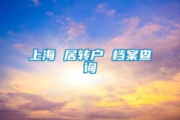 上海 居转户 档案查询