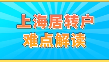 上海居转户申请困难吗？申请落户难点解读