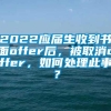 2022应届生收到书面offer后，被取消offer，如何处理此事？