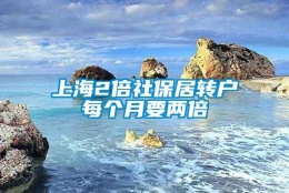 上海2倍社保居转户每个月要两倍