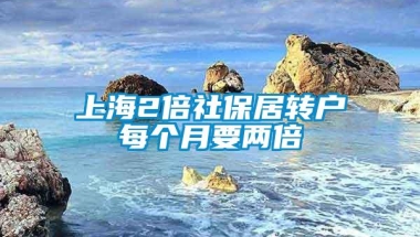 上海2倍社保居转户每个月要两倍