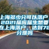 上海多少分可以落户，2021届应届生想要在上海落户，达到72分难吗