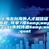 上海出台海外人才居住证新规 可享7项&amp;quot市民待遇&amp;quot