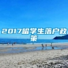 2017留学生落户政策