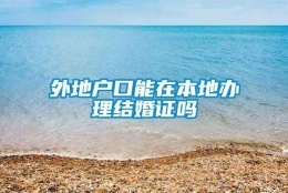 外地户口能在本地办理结婚证吗