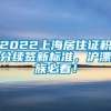 2022上海居住证积分续签新标准，沪漂族必看！