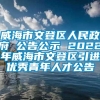 威海市文登区人民政府 公告公示 2022年威海市文登区引进优秀青年人才公告