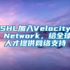 SHL加入Velocity Network，给全球人才提供网络支持