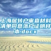 上海居转户审查材料清单同意落户证明样本.docx