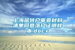 上海居转户审查材料清单同意落户证明样本.docx