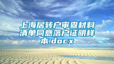 上海居转户审查材料清单同意落户证明样本.docx