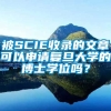 被SCIE收录的文章可以申请复旦大学的博士学位吗？