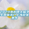 2020本科硕士留学生回国落户上海政策条件