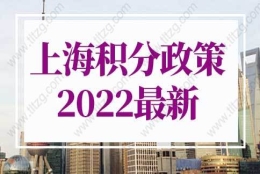 上海积分政策2022最新公告！上海居住证积分120分怎么算？