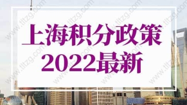 上海积分政策2022最新公告！上海居住证积分120分怎么算？