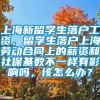 上海新留学生落户工资，留学生落户上海劳动合同上的薪资和社保基数不一样有影响吗，该怎么办？