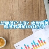 想要落户上海？考取税务师证书可加100积分！