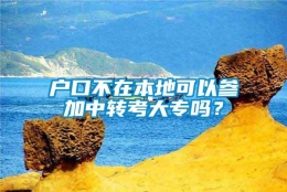 户口不在本地可以参加中转考大专吗？