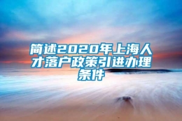 简述2020年上海人才落户政策引进办理条件