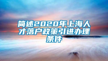 简述2020年上海人才落户政策引进办理条件