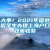 大事！2021年国外留学生办理上海户口政策收紧