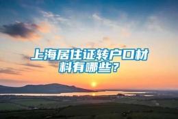 上海居住证转户口材料有哪些？