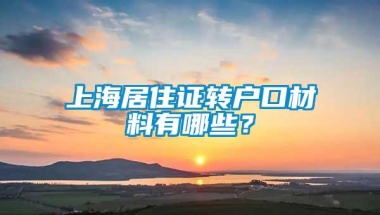 上海居住证转户口材料有哪些？