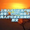 上海人才引进落户新政策！2021新版上海人才引进实施细则原文