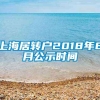 上海居转户2018年8月公示时间