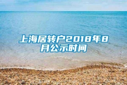 上海居转户2018年8月公示时间