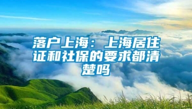 落户上海：上海居住证和社保的要求都清楚吗