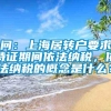 问：上海居转户要求持证期间依法纳税，依法纳税的概念是什么？