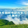 大专如何考研究生？什么条件？