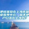 把档案放在上海市就业指导中心，算不把户口落在上海吗？