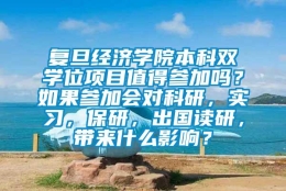 复旦经济学院本科双学位项目值得参加吗？如果参加会对科研，实习，保研，出国读研，带来什么影响？